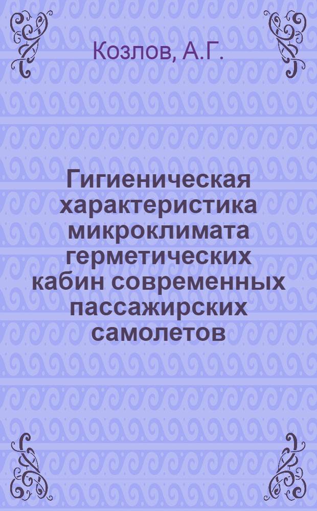 Гигиеническая характеристика микроклимата герметических кабин современных пассажирских самолетов : Автореф. дис. на соискание учен. степени канд. мед. наук
