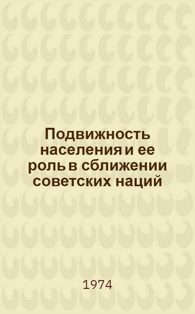 Подвижность населения и ее роль в сближении советских наций : Автореф. дис. на соиск. учен. степени канд. филос. наук : (09.00.02)