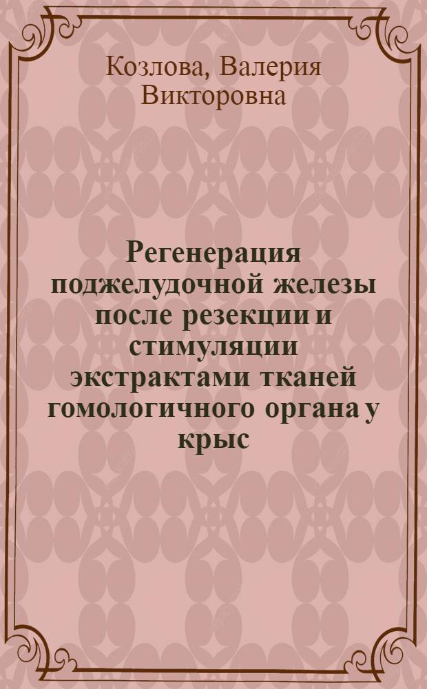 Регенерация поджелудочной железы после резекции и стимуляции экстрактами тканей гомологичного органа у крыс : Автореф. дис. на соиск. учен. степени канд. биол. наук : (14.00.15)