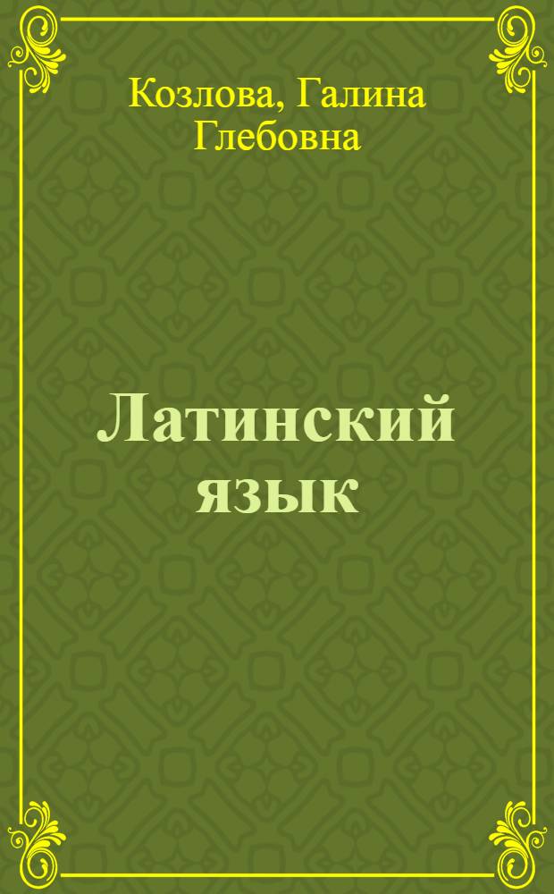 Латинский язык : (Граммат. справочник, коммент. к текстам латин. авт., помещ. в пособии для заочников и доп. словарь)