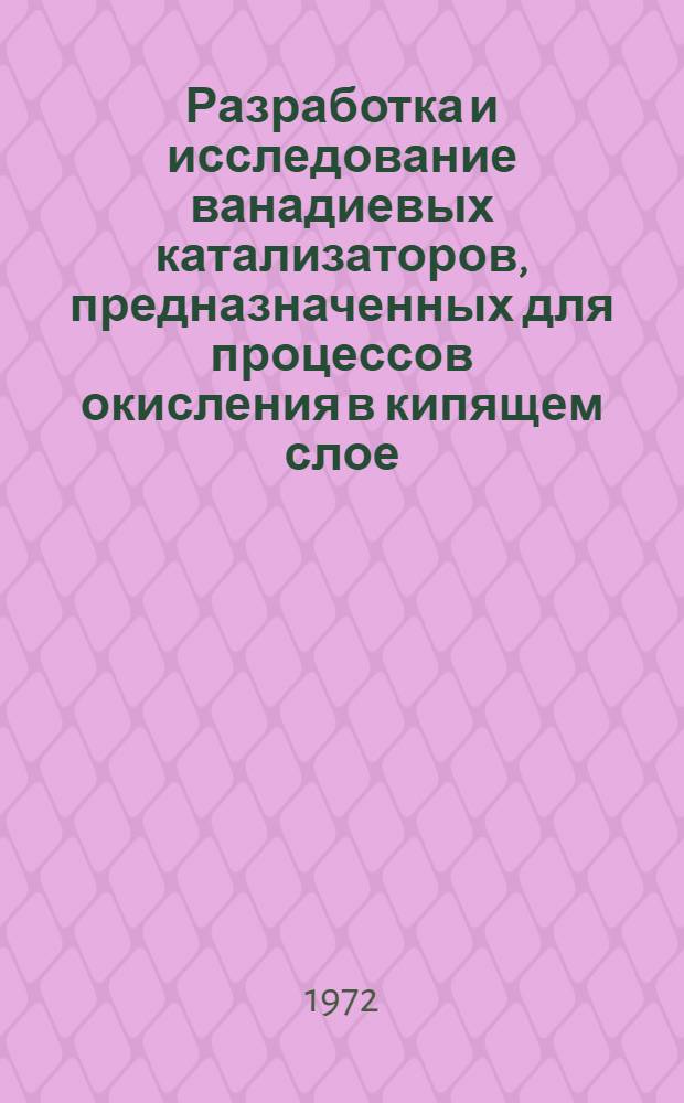 Разработка и исследование ванадиевых катализаторов, предназначенных для процессов окисления в кипящем слое : Автореф. дис. на соискание учен. степени канд. техн. наук : (340)