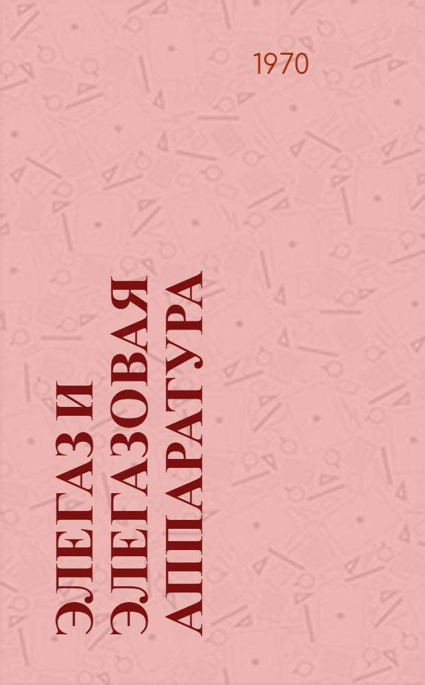 Элегаз и элегазовая аппаратура : Библиогр. указатель. (1941-1968 гг.)