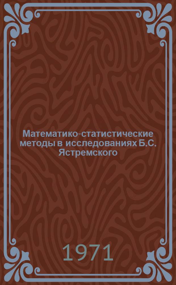 Математико-статистические методы в исследованиях Б.С. Ястремского : Автореф. дис. на соискание учен. степени канд. экон. наук : (600)