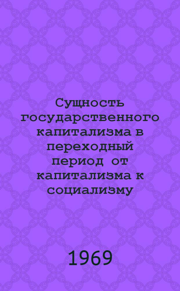 Сущность государственного капитализма в переходный период от капитализма к социализму : Автореферат дис. на соискание учен. степени канд. экон. наук : (590)