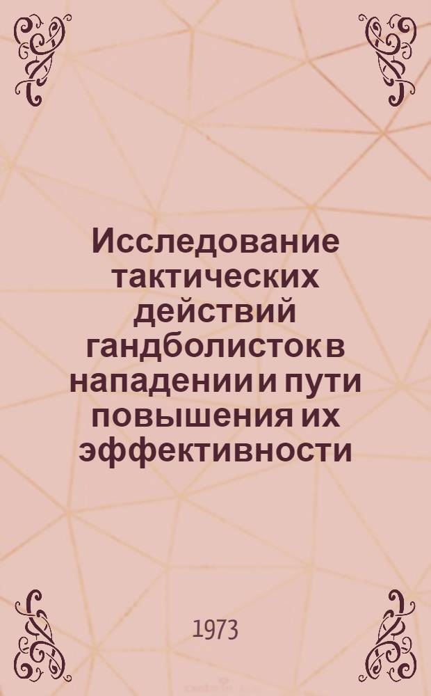 Исследование тактических действий гандболисток в нападении и пути повышения их эффективности : Автореф. дис. на соиск. учен. степени канд. пед. наук : (13.00.04)