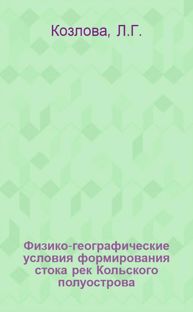 Физико-географические условия формирования стока рек Кольского полуострова : Автореф. дис. на соискание учен. степени канд. геогр. наук : (690)