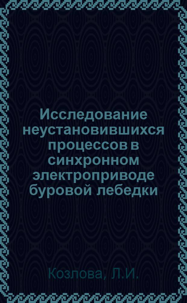 Исследование неустановившихся процессов в синхронном электроприводе буровой лебедки : Автореф. дис. на соиск. учен. степени канд. техн. наук : (232)