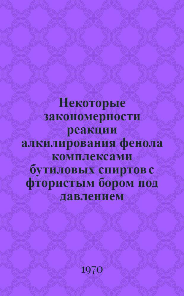 Некоторые закономерности реакции алкилирования фенола комплексами бутиловых спиртов с фтористым бором под давлением : Автореф. дис. на соискание учен. степени канд. хим. наук : (02.072)