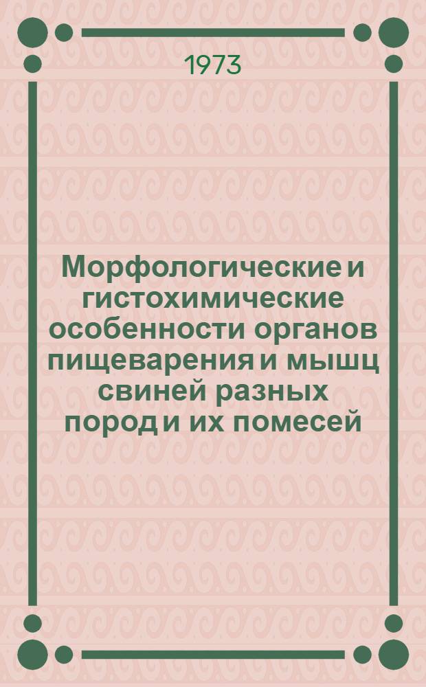 Морфологические и гистохимические особенности органов пищеварения и мышц свиней разных пород и их помесей, разводимых в Западной Сибири : Автореф. дис. на соиск. учен. степени канд. биол. наук : (03.00.11)