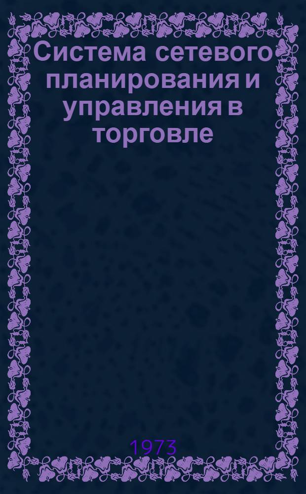 Система сетевого планирования и управления в торговле