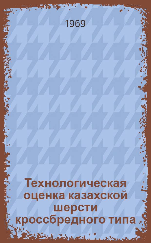 Технологическая оценка казахской шерсти кроссбредного типа