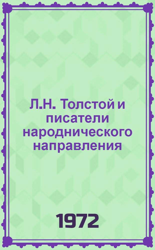 Л.Н. Толстой и писатели народнического направления : Идейно-творч. контакты и связи : Автореф. дис. на соискание учен. степени канд. филол. наук : (640)