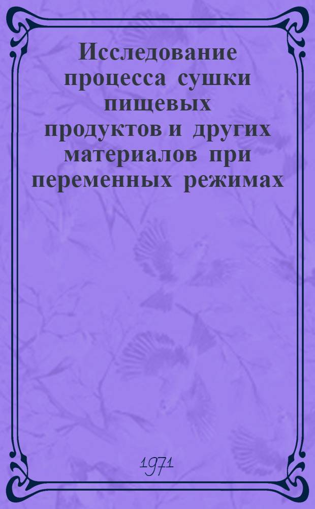 Исследование процесса сушки пищевых продуктов и других материалов при переменных режимах : Автореф. дис. на соискание учен. степени канд. техн. наук : (175)