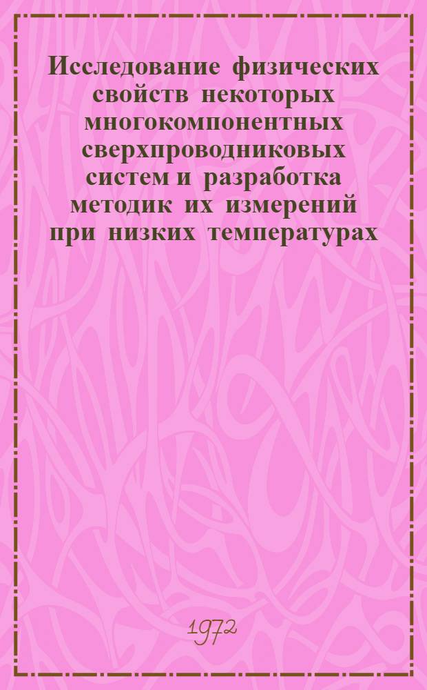 Исследование физических свойств некоторых многокомпонентных сверхпроводниковых систем и разработка методик их измерений при низких температурах : Автореф. дис. на соискание учен. степени канд. техн. наук : (320)