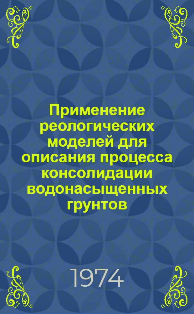Применение реологических моделей для описания процесса консолидации водонасыщенных грунтов : Автореф. дис. на соиск. учен. степени канд. техн. наук : (01.02.07)