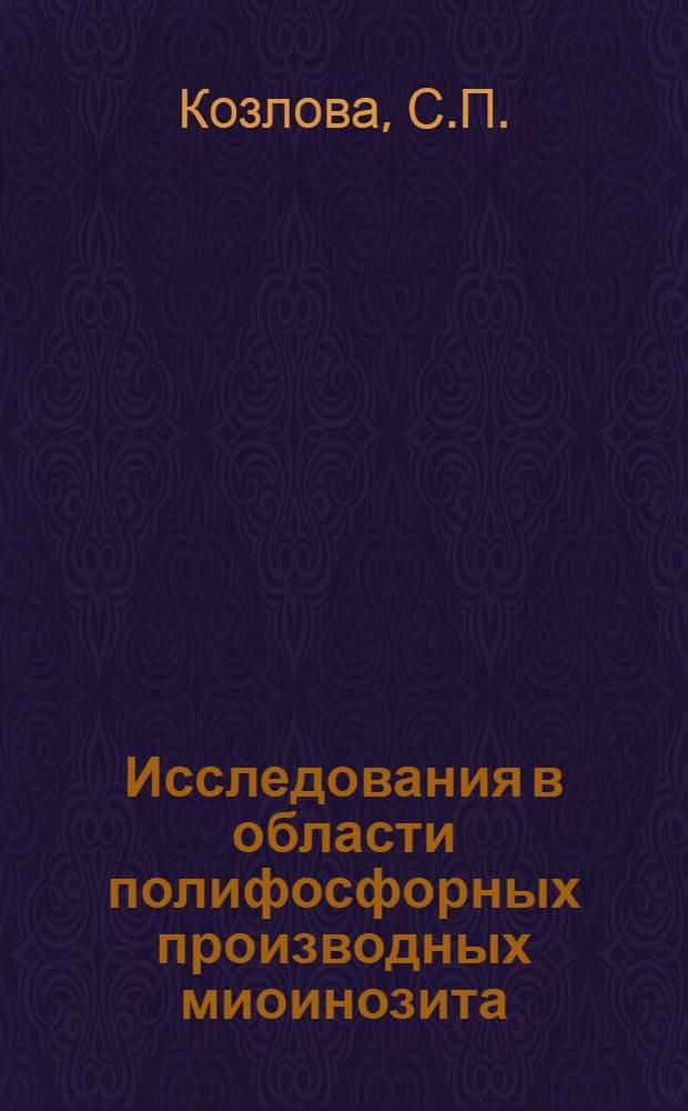Исследования в области полифосфорных производных миоинозита : Синтез дифосфоинотзитида природной структуры : Автореф. дис. на соискание учен. степени канд. хим. наук : (079)