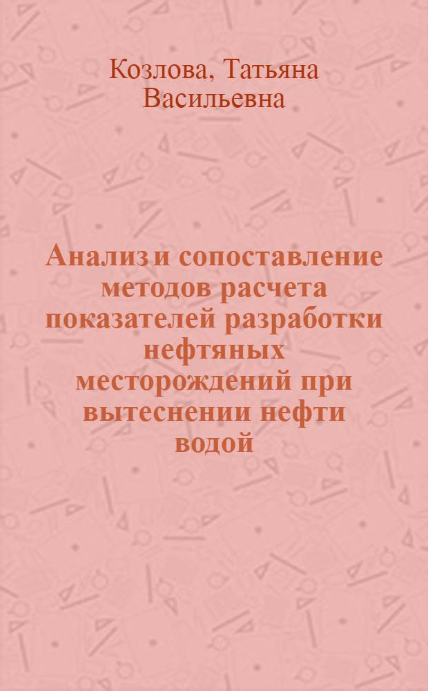 Анализ и сопоставление методов расчета показателей разработки нефтяных месторождений при вытеснении нефти водой : Автореф. дис. на соиск. учен. степени канд. техн. наук : (05.15.06)