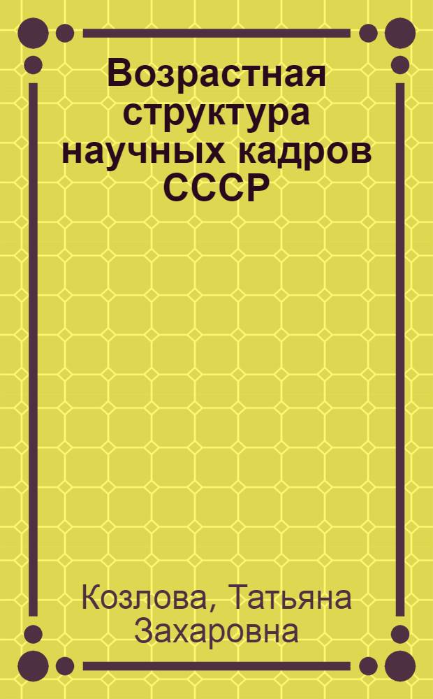 Возрастная структура научных кадров СССР : Автореф. дис. на соиск. учен. степени канд. филос. наук