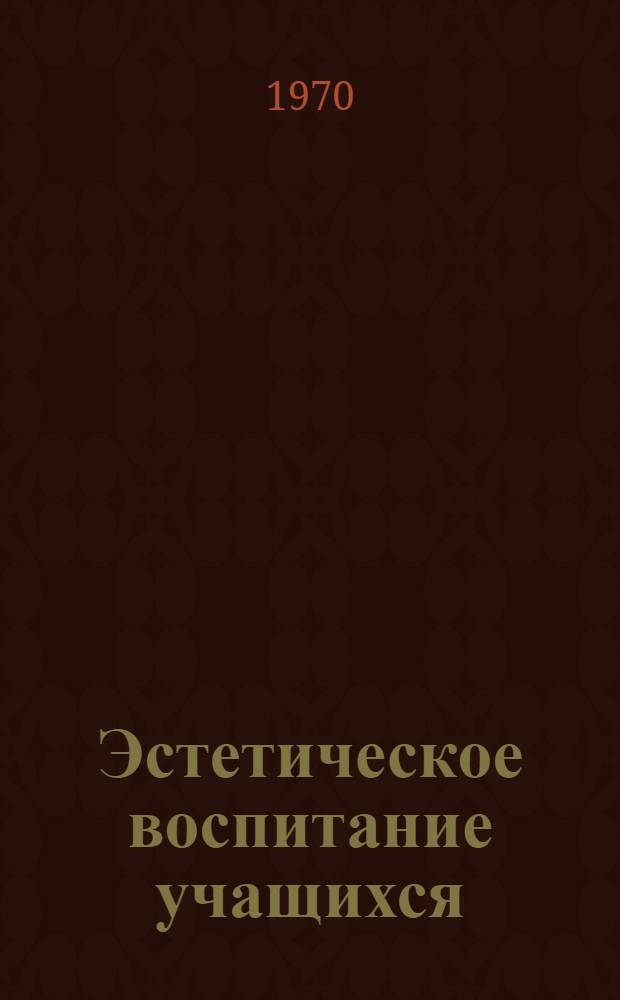 Эстетическое воспитание учащихся (5-8 классов) в процессе изучения произведений советской музыки : Автореф. дис. на соискание учен. степени канд. пед. наук : (13.731)