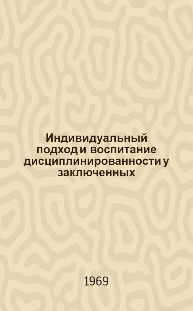 Индивидуальный подход и воспитание дисциплинированности у заключенных