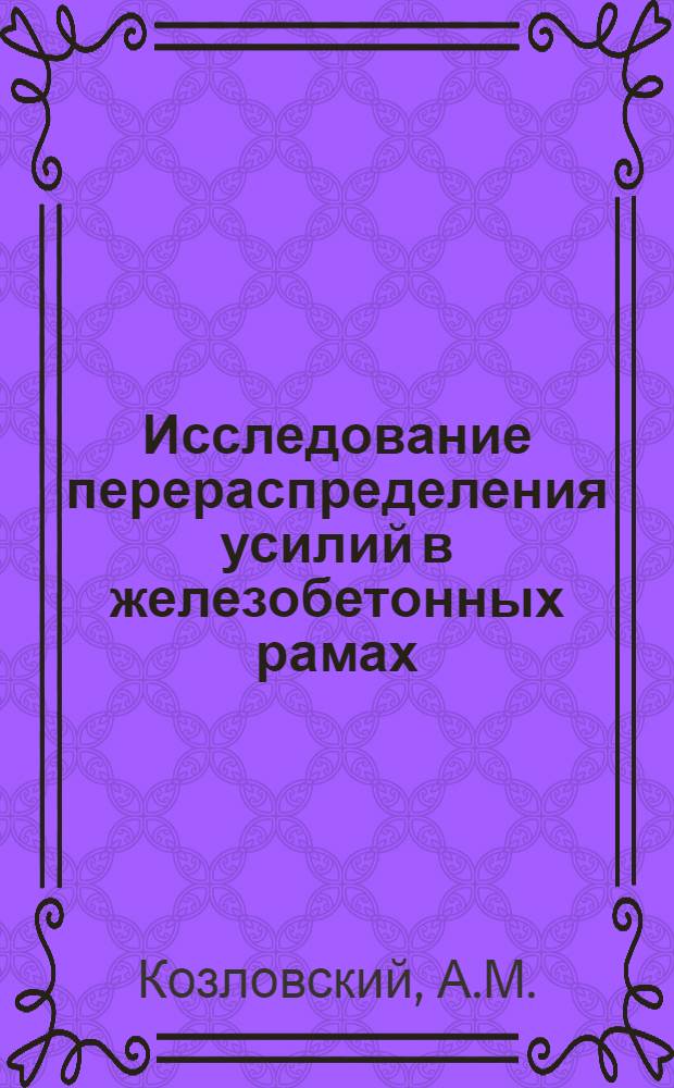 Исследование перераспределения усилий в железобетонных рамах : Автореф. дис. на соискание учен. степени канд. техн. наук : (480)