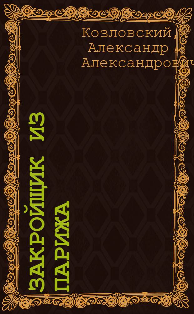 Закройщик из Парижа : Юморист. рассказы и фельетоны