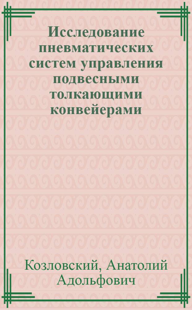 Исследование пневматических систем управления подвесными толкающими конвейерами : Автореф. дис. на соискание учен. степени канд. техн. наук : (05.186)