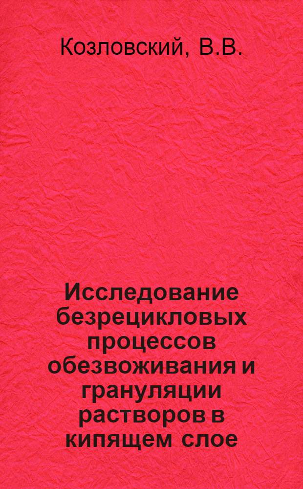 Исследование безрецикловых процессов обезвоживания и грануляции растворов в кипящем слое : Автореф. дис. на соискание учен. степени канд. техн. наук : (340)