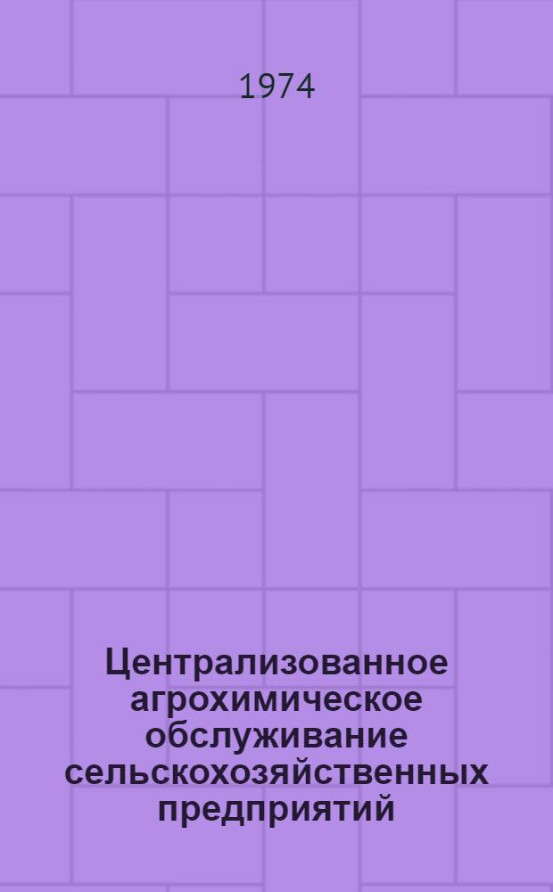 Централизованное агрохимическое обслуживание сельскохозяйственных предприятий