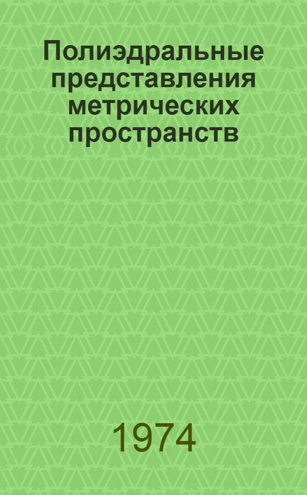 Полиэдральные представления метрических пространств : Автореф. дис. на соиск. учен. степени канд. физ.-мат. наук : (01.01.04)