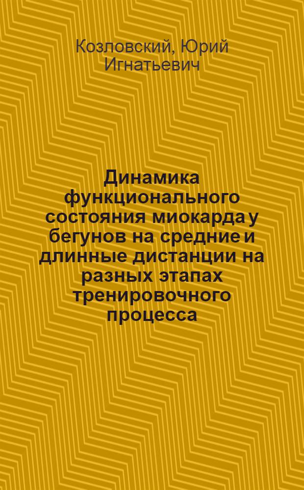 Динамика функционального состояния миокарда у бегунов на средние и длинные дистанции на разных этапах тренировочного процесса : (По данным электрокардиографии) : Автореф. дис. на соискание учен. степени канд. биол. наук : (102)