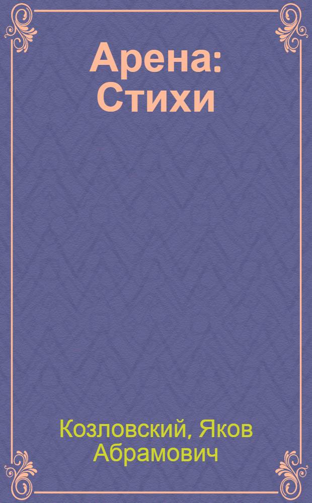 Арена : Стихи