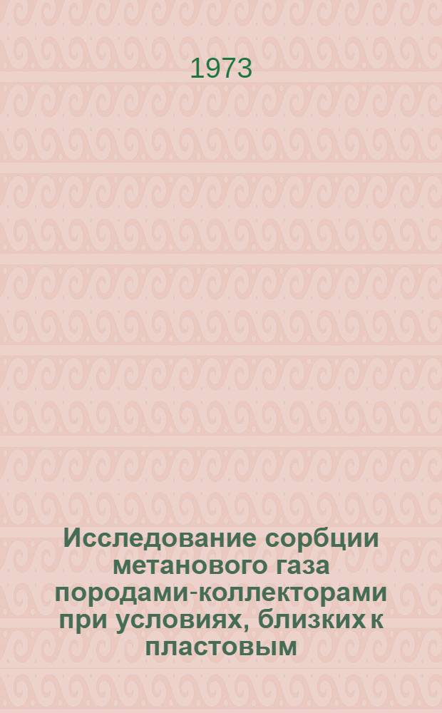 Исследование сорбции метанового газа породами-коллекторами при условиях, близких к пластовым : Автореф. дис. на соиск. учен. степени канд. геол.-минерал. наук : (04.00.17)