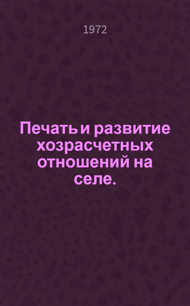 Печать и развитие хозрасчетных отношений на селе. (1965-1971 гг.) : Автореф. дис. на соиск. учен. степени канд. ист. наук : (00.10)