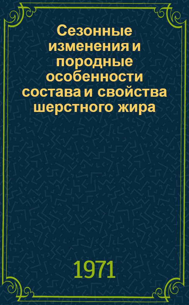 Сезонные изменения и породные особенности состава и свойства шерстного жира (воска), пота и шерсти тонкорунных овец : Автореф. дис. на соискание учен. степени канд. биол. наук : (093)