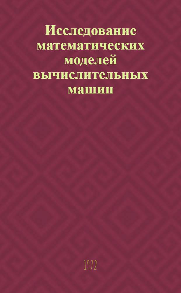 Исследование математических моделей вычислительных машин : Автореф. дис. на соискание учен. степени канд. техн. наук : (252)