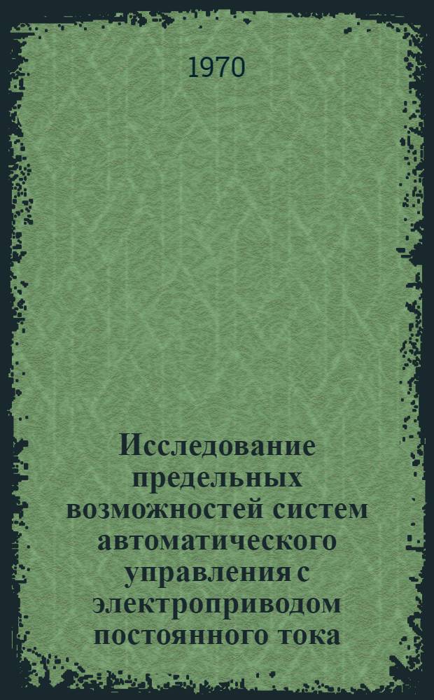 Исследование предельных возможностей систем автоматического управления с электроприводом постоянного тока : Автореф. дис. на соискание учен. степени канд. техн. наук : (254)