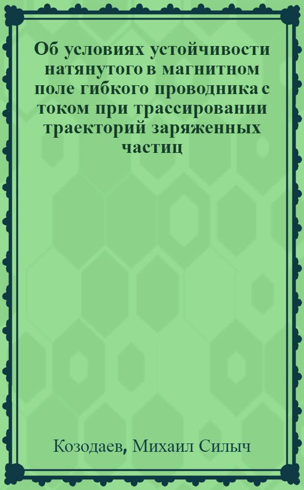 Об условиях устойчивости натянутого в магнитном поле гибкого проводника с током при трассировании траекторий заряженных частиц