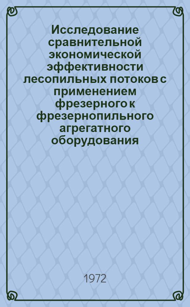 Исследование сравнительной экономической эффективности лесопильных потоков с применением фрезерного к фрезернопильного агрегатного оборудования : Автореф. дис. на соиск. учен. степени канд. экон. наук : (00.05)