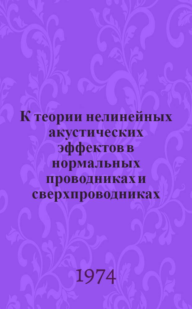 К теории нелинейных акустических эффектов в нормальных проводниках и сверхпроводниках : Автореф. дис. соиск. учен. степени канд. физ.-мат. наук : (01.04.02)