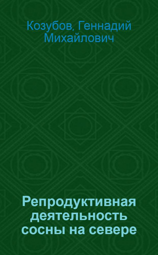 Репродуктивная деятельность сосны на севере : (Морфо-физиол. и электронно-микроскоп. исследования) : Автореф. дис. на соискание учен. степени д-ра биол. наук : (094)