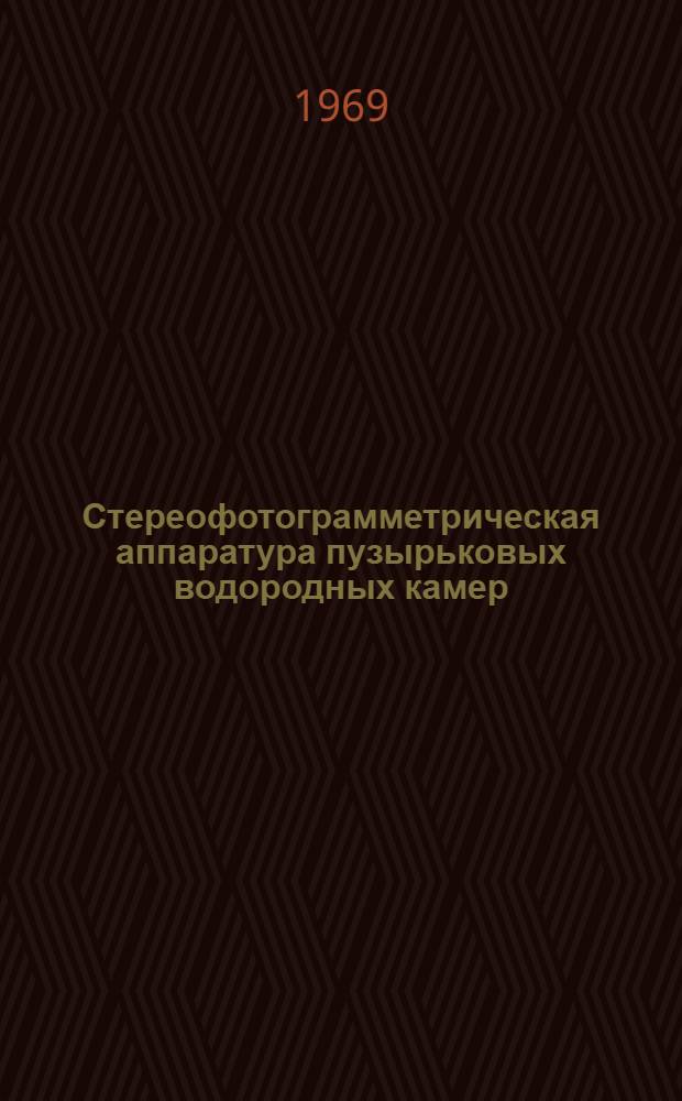 Стереофотограмметрическая аппаратура пузырьковых водородных камер : 13-4297 : Автореферат дис. на соискание учен. степени канд. физ.-мат. наук : (040)