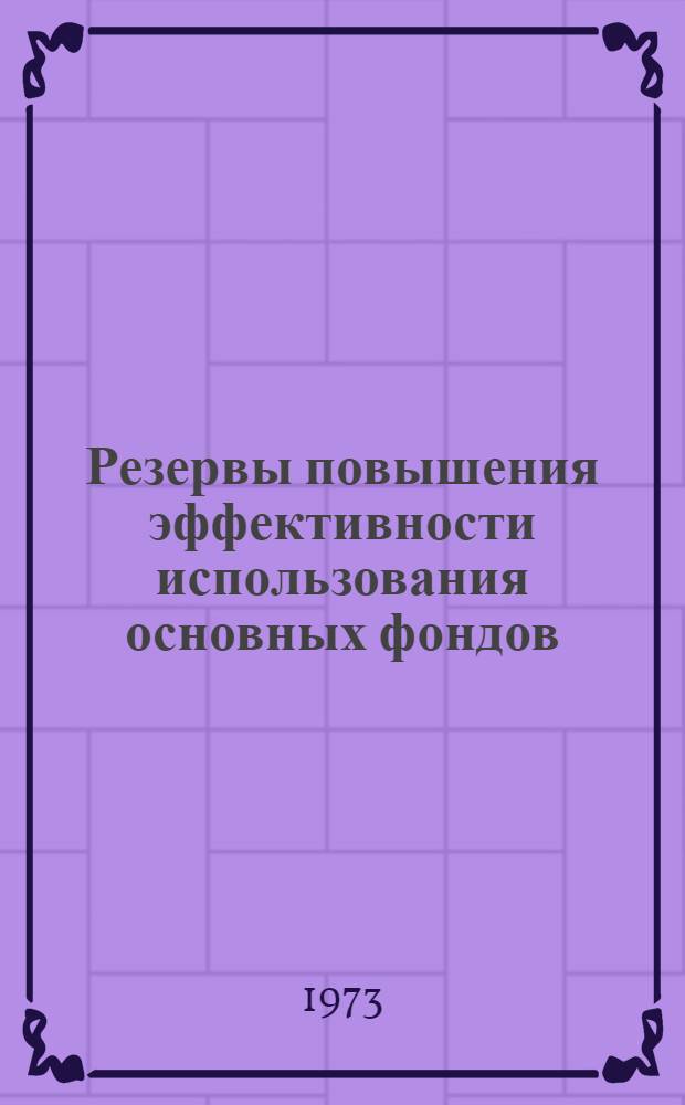 Резервы повышения эффективности использования основных фондов : (На примере шахт комбината "Кадиевуголь") : Автореф. дис. на соиск. учен. степени канд. экон. наук : (08.00.05)