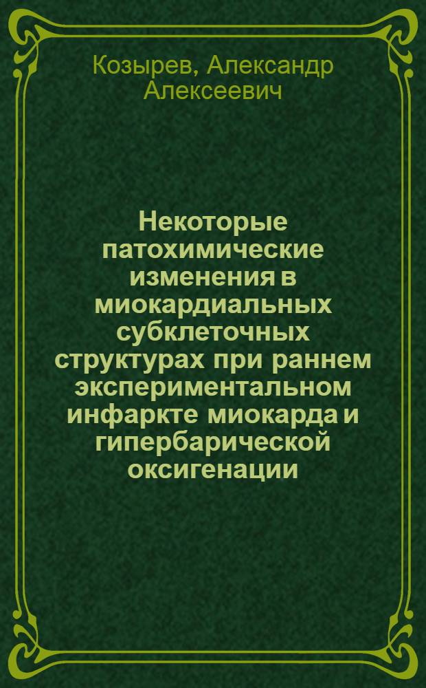 Некоторые патохимические изменения в миокардиальных субклеточных структурах при раннем экспериментальном инфаркте миокарда и гипербарической оксигенации : Автореф. дис. на соиск. учен. степени канд. биол. наук