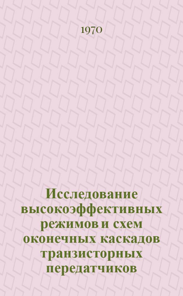 Исследование высокоэффективных режимов и схем оконечных каскадов транзисторных передатчиков : Автореф. дис. на соискание учен. степени канд. техн. наук : (293)