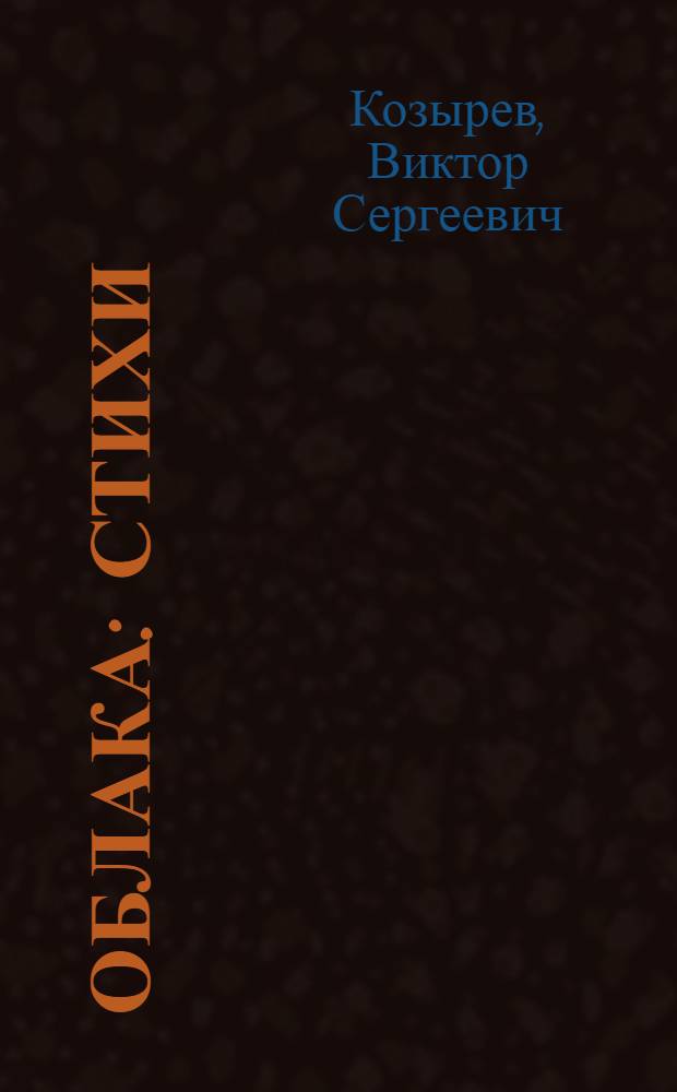 Облака : Стихи