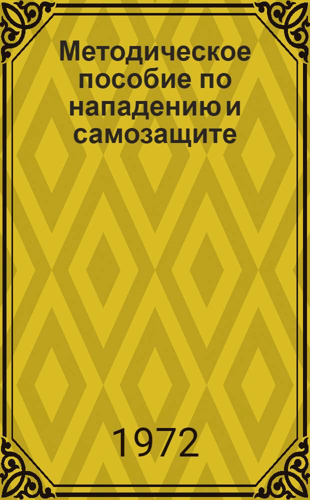 Методическое пособие по нападению и самозащите : (В помощь проводящим инструкт. практику)