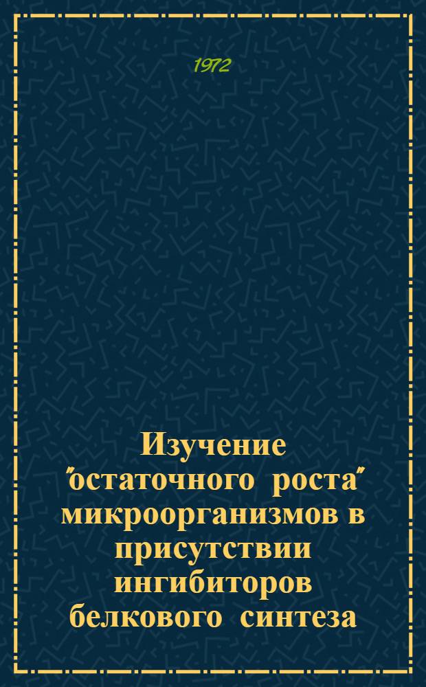 Изучение "остаточного роста" микроорганизмов в присутствии ингибиторов белкового синтеза : Автореф. дис. на соискание учен. степени канд. биол. наук : (096)