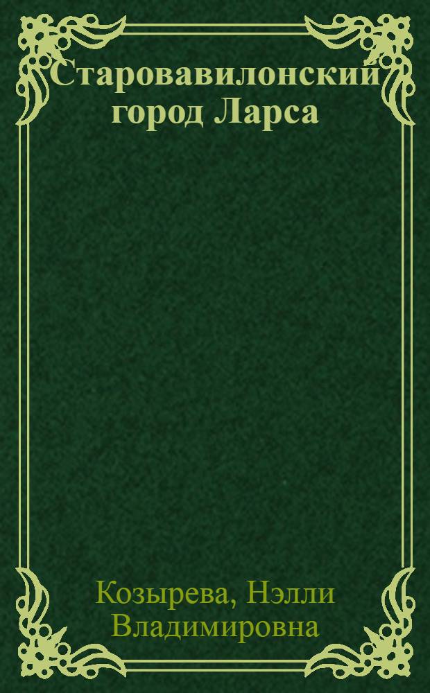 Старовавилонский город Ларса : Автореф. дис. на соиск. учен. степени канд. ист. наук : (07.00.03)