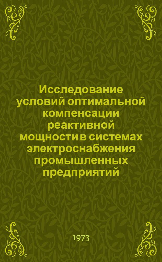Исследование условий оптимальной компенсации реактивной мощности в системах электроснабжения промышленных предприятий : Автореф. дис. на соиск. учен. степени канд. техн. наук : (05.09.03)